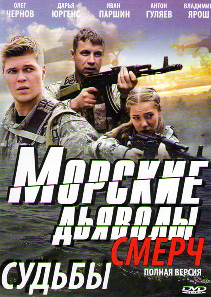 Морские дьяволы. Смерч 2 - постер